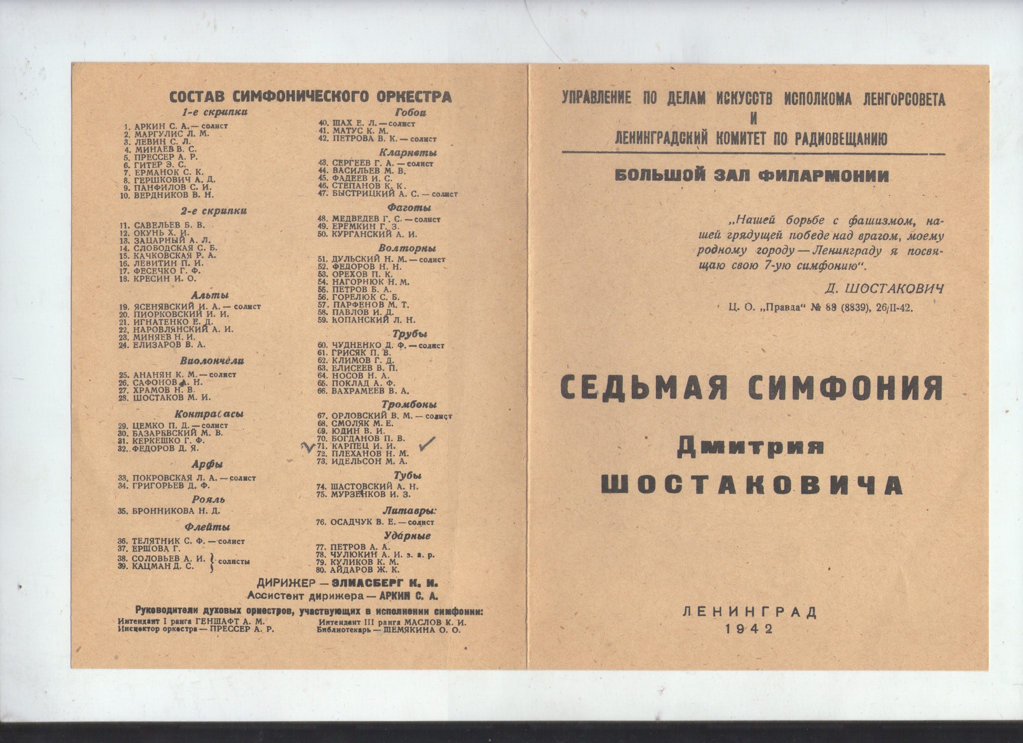 Блокадный ленинград песня шостакович. 80 Лет исполнения 7 симфонии Шостаковича в блокадном Ленинграде. Первое исполнение 7 симфонии Шостаковича в Ленинграде. Программка концерта Шостакович седьмая симфония. Программа 7 симфонии Шостаковича.